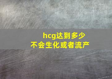 hcg达到多少不会生化或者流产