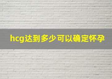 hcg达到多少可以确定怀孕