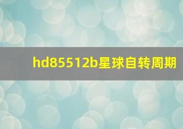 hd85512b星球自转周期