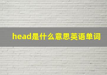 head是什么意思英语单词