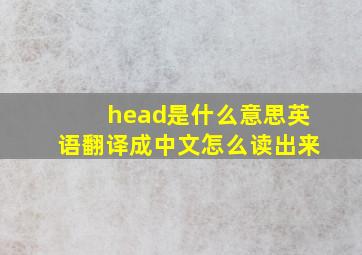 head是什么意思英语翻译成中文怎么读出来