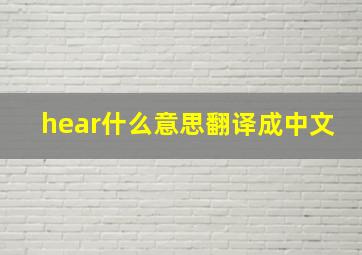 hear什么意思翻译成中文