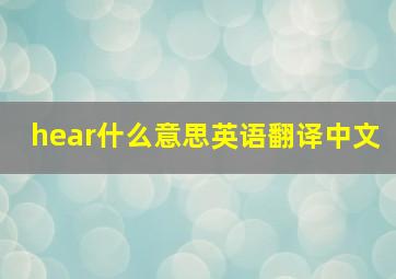 hear什么意思英语翻译中文