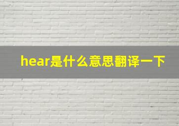 hear是什么意思翻译一下