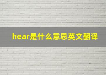 hear是什么意思英文翻译