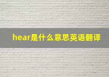 hear是什么意思英语翻译