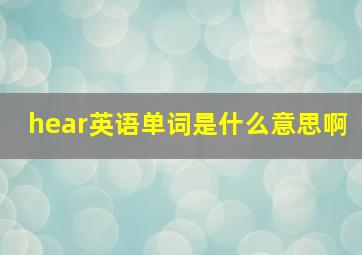 hear英语单词是什么意思啊