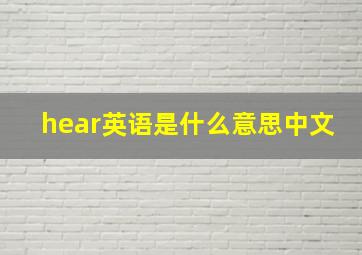 hear英语是什么意思中文