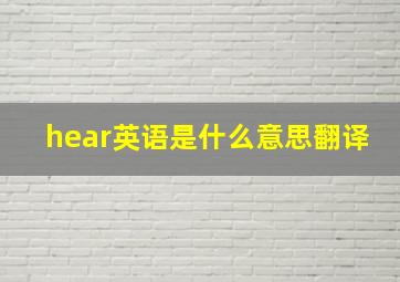 hear英语是什么意思翻译