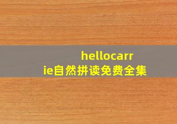 hellocarrie自然拼读免费全集