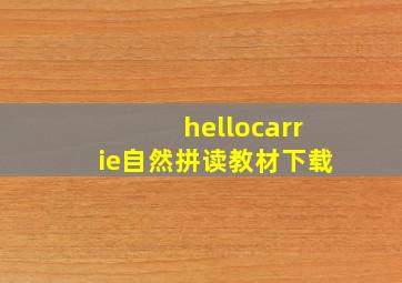 hellocarrie自然拼读教材下载