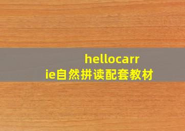 hellocarrie自然拼读配套教材