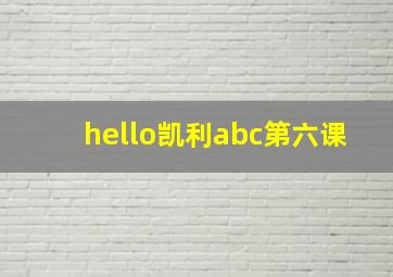 hello凯利abc第六课