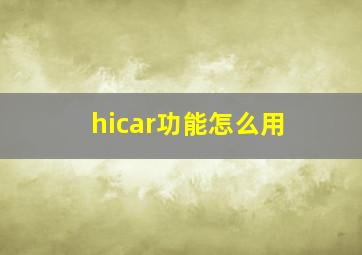 hicar功能怎么用