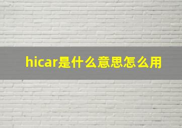 hicar是什么意思怎么用