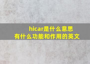 hicar是什么意思有什么功能和作用的英文