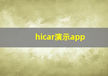 hicar演示app