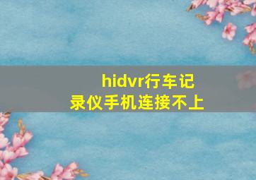 hidvr行车记录仪手机连接不上