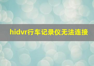 hidvr行车记录仪无法连接