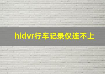 hidvr行车记录仪连不上