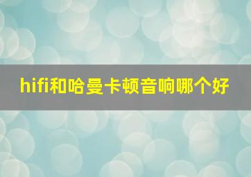 hifi和哈曼卡顿音响哪个好