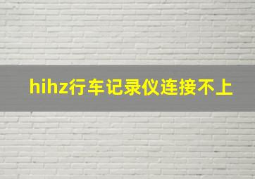 hihz行车记录仪连接不上