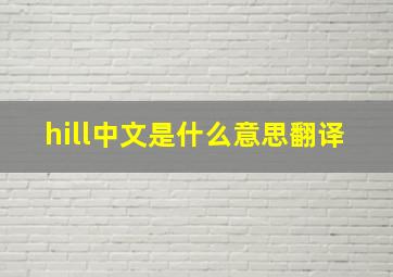 hill中文是什么意思翻译