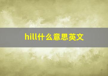 hill什么意思英文