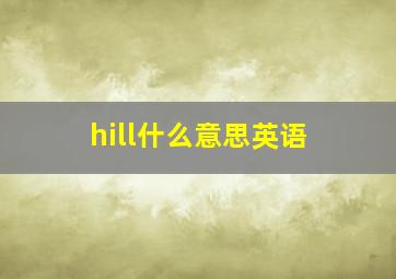 hill什么意思英语