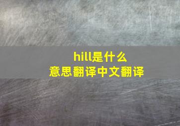 hill是什么意思翻译中文翻译