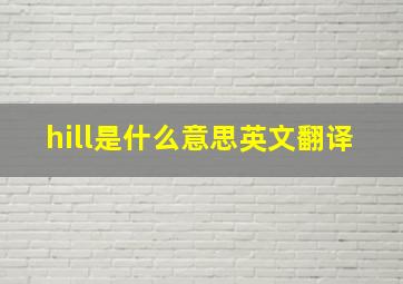 hill是什么意思英文翻译