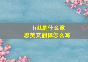 hill是什么意思英文翻译怎么写