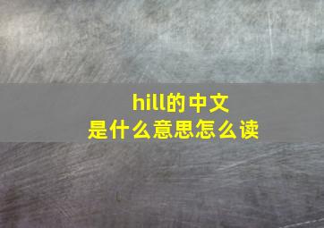 hill的中文是什么意思怎么读