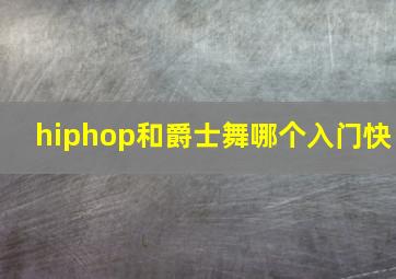 hiphop和爵士舞哪个入门快