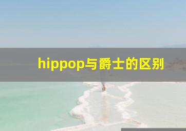 hippop与爵士的区别