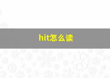 hit怎么读