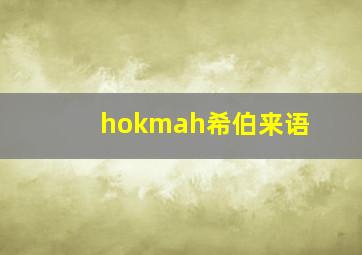 hokmah希伯来语