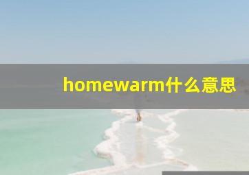 homewarm什么意思