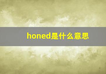 honed是什么意思