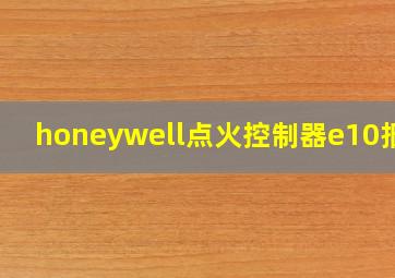 honeywell点火控制器e10报警