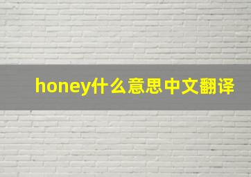 honey什么意思中文翻译