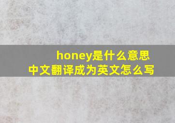 honey是什么意思中文翻译成为英文怎么写