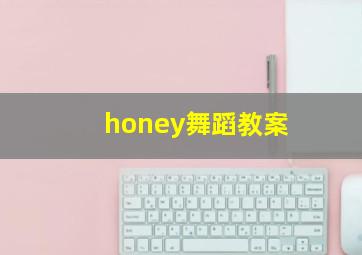 honey舞蹈教案