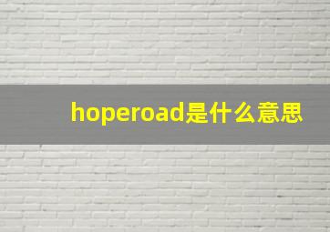 hoperoad是什么意思