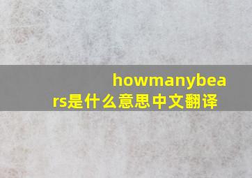 howmanybears是什么意思中文翻译