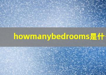 howmanybedrooms是什么意思