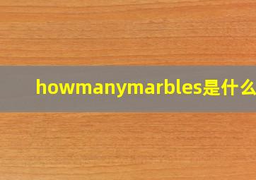 howmanymarbles是什么意思