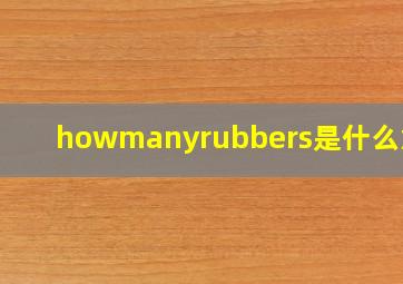 howmanyrubbers是什么意思