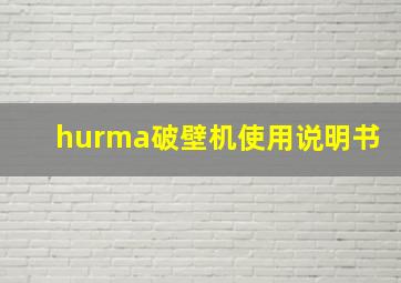 hurma破壁机使用说明书