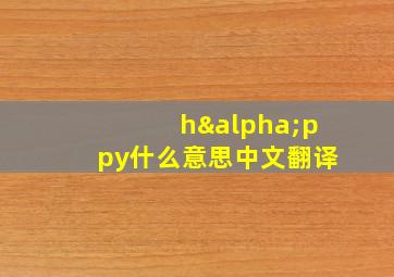 hαppy什么意思中文翻译